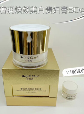 Bety & Clov贝茵希奢润焕颜贵妇膏素颜霜面霜保湿补水50g