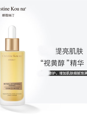 娜蔻絲汀视黄醇精华液