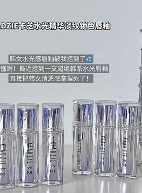 KIADZIE卡芝水光精华淡纹锁色唇釉唇蜜唇彩显色唇部彩妆口红2g