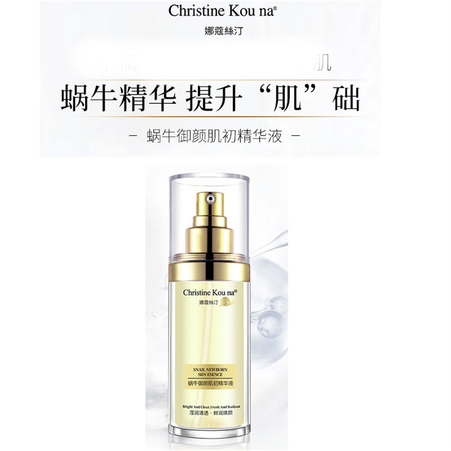 CHRISTINE KOU NA娜蔻絲汀御颜肌初精华液原液保湿滋润