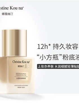 CHRISTINE KOU NA娜蔻絲汀水润持妆粉底液小方瓶保湿bb霜