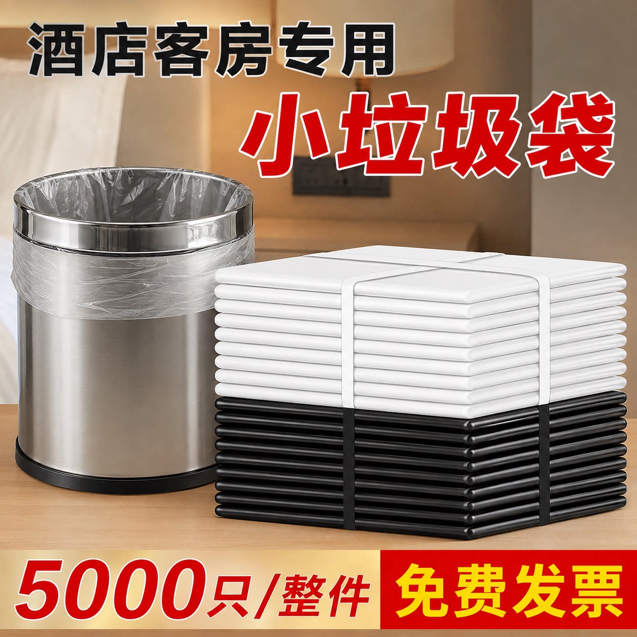 酒店宾馆专用一次性垃圾袋白色平口加厚家用透明小垃圾袋5000只