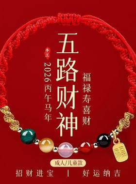 2026本命年红手绳五路财神红色编织绳太岁手绳属马手链护身符礼物