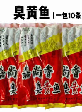 嘉尚香臭黄鱼腌制小黄鱼每袋2斤（10条）酒店商用半成品