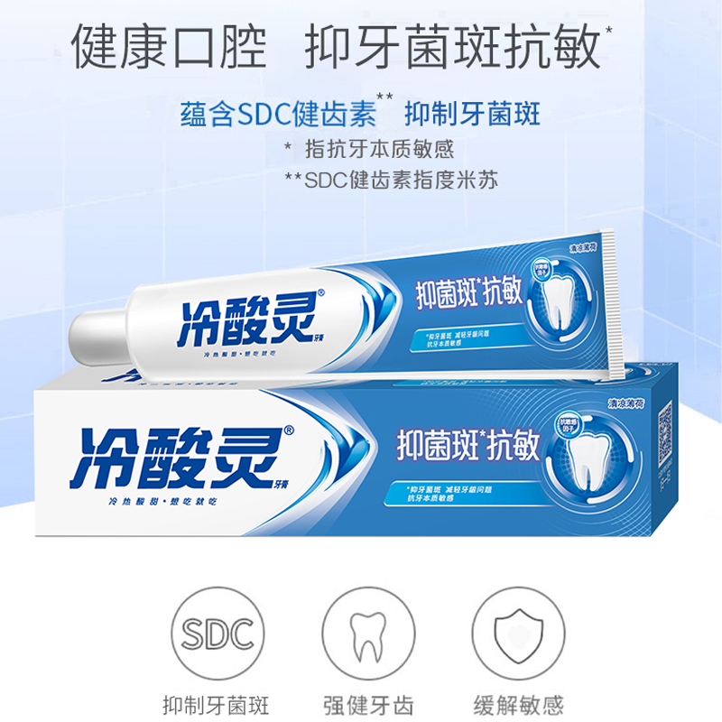 冷酸灵抑菌斑抗敏感牙膏