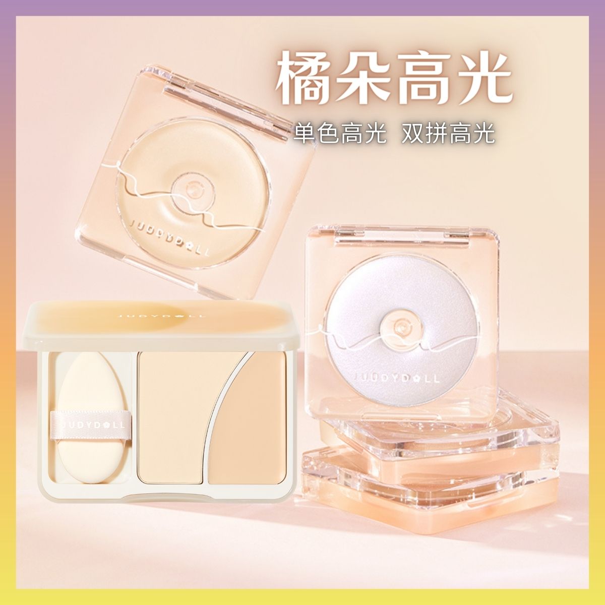 橘朵高光哑光珠光高光粉图片