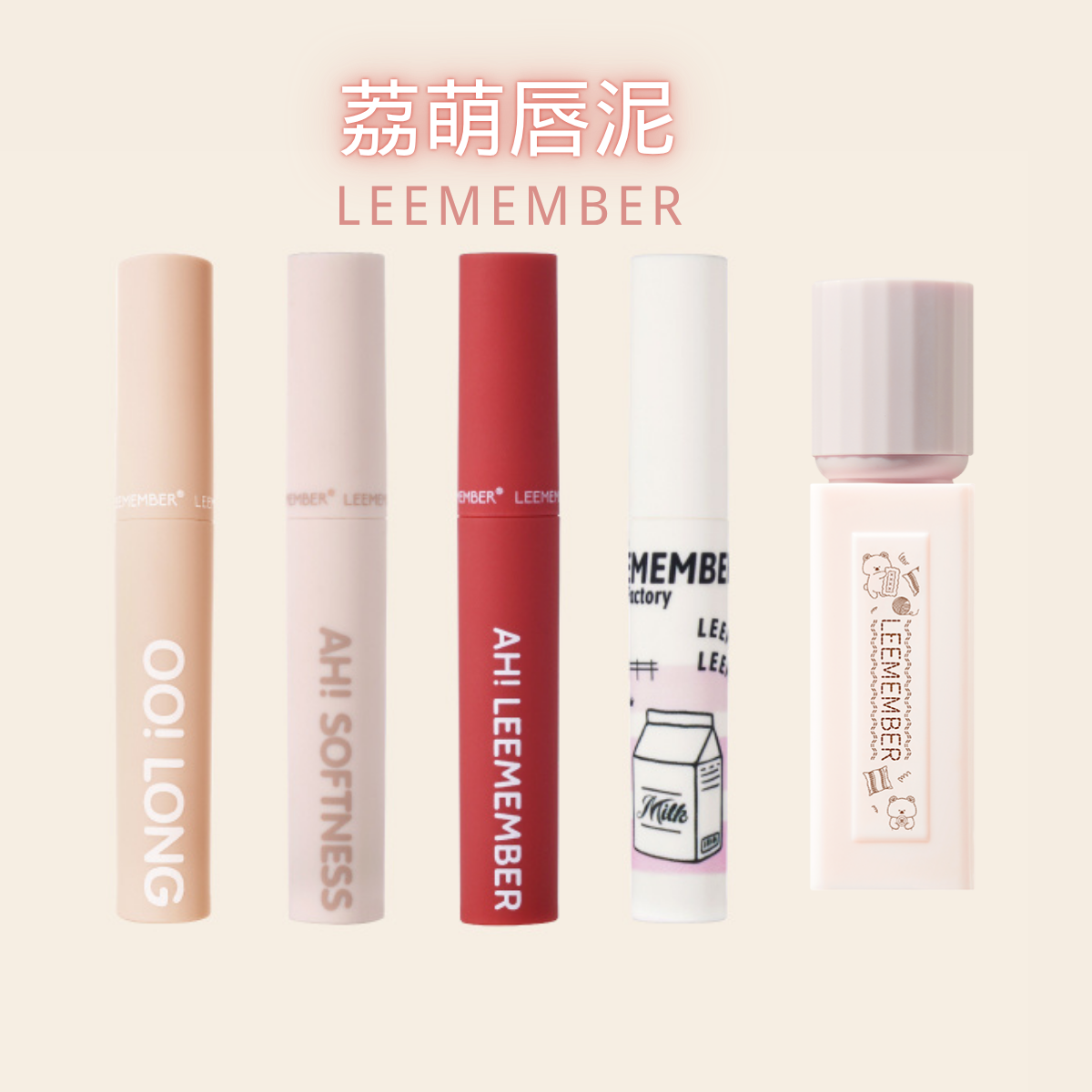 裸萌新色~LEEMEMBER荔萌唇泥蜜瓜哑光深唇打底nb01~部分色号清仓~