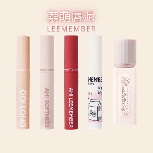 柔雾哑光唇泥LEEMEMBER/荔萌
