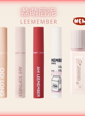 裸萌新色~LEEMEMBER荔萌唇泥蜜瓜哑光深唇打底nb01~部分色号清仓~