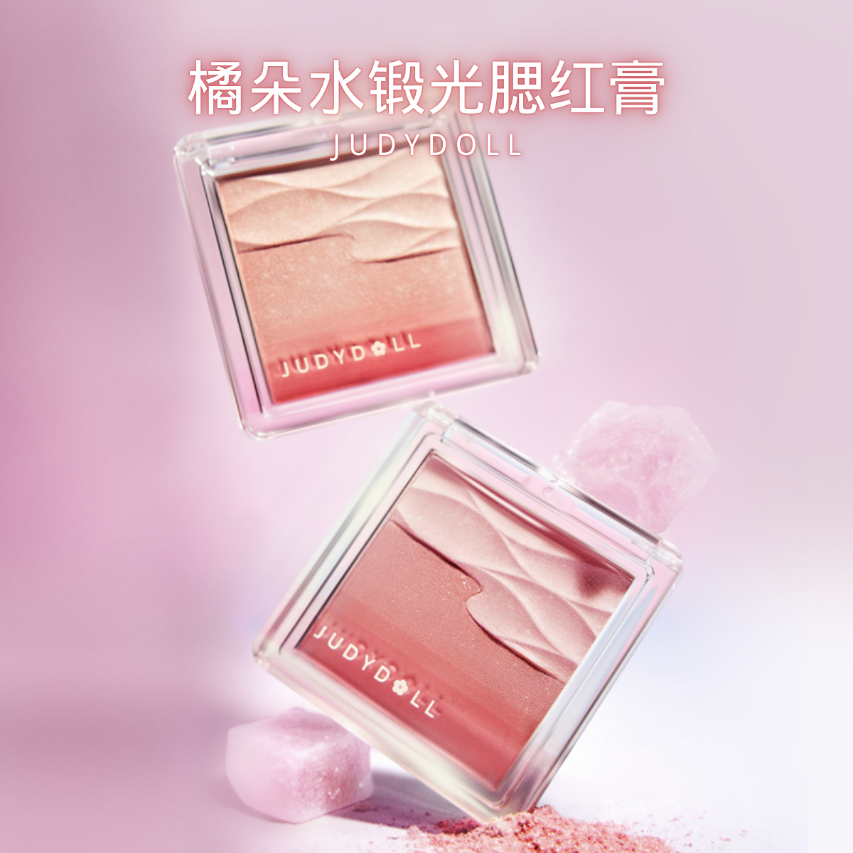 Judydoll橘朵水缎光腮红融肤水光感双色混合腮红膨胀色收缩色细腻