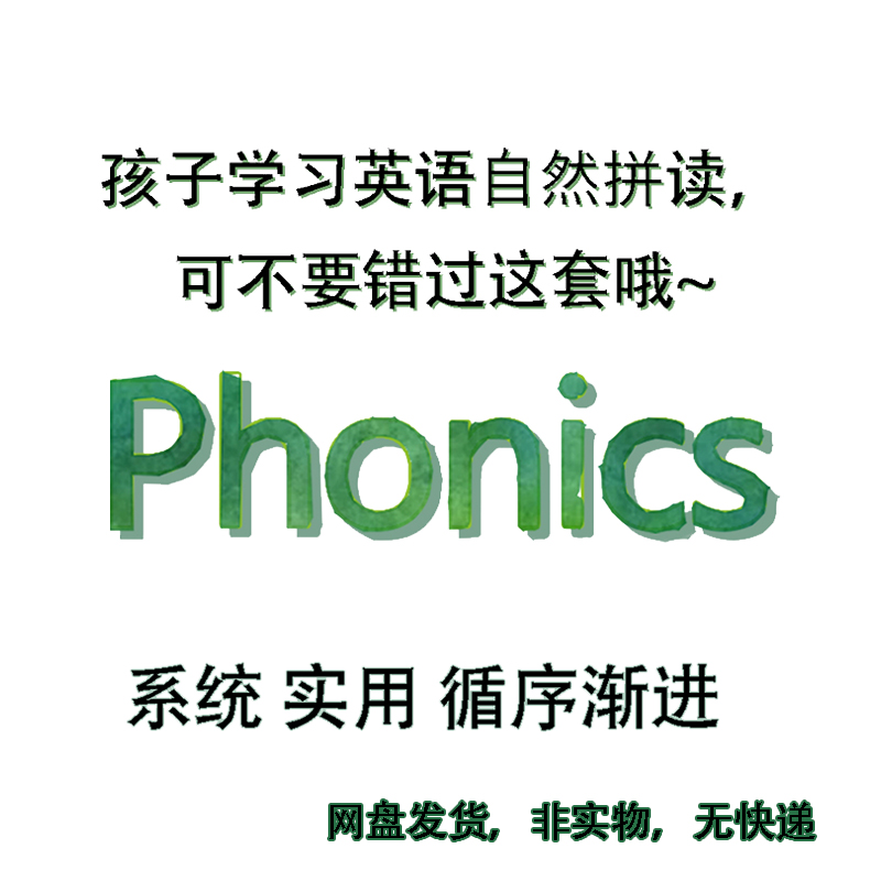 Phonics牛津自然拼读儿童英语启蒙磨耳朵音频视频练习PDF电子版