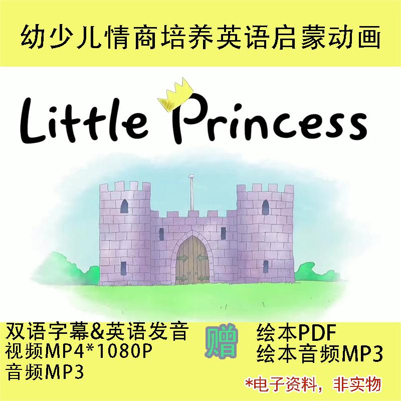 情商培养英语动画片视频小公主Little Princess双语字幕PDF绘本图