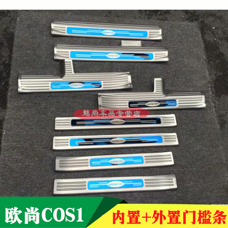 长安欧尚cos1°门槛条迎宾踏板科赛1度车门装饰条踏板不锈钢改装