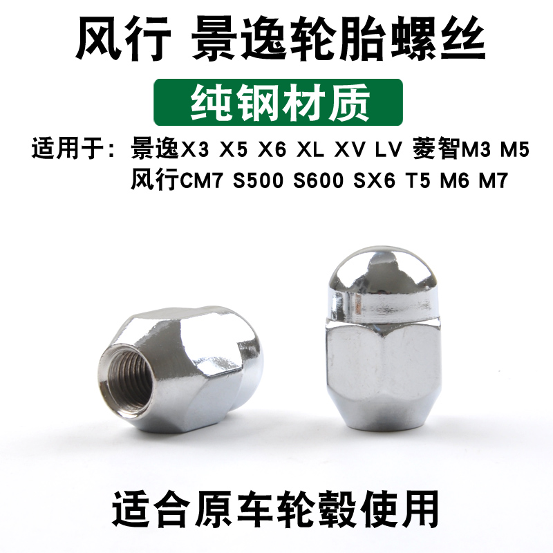 风行景逸轮胎螺丝X3 X5 XL LV XV CM7 M3 M5 V3 SX6 S500轮毂螺帽