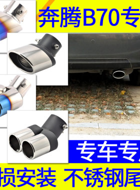 一汽奔腾B70尾喉改装专用排气管汽车尾喉一出二双消声器不锈钢