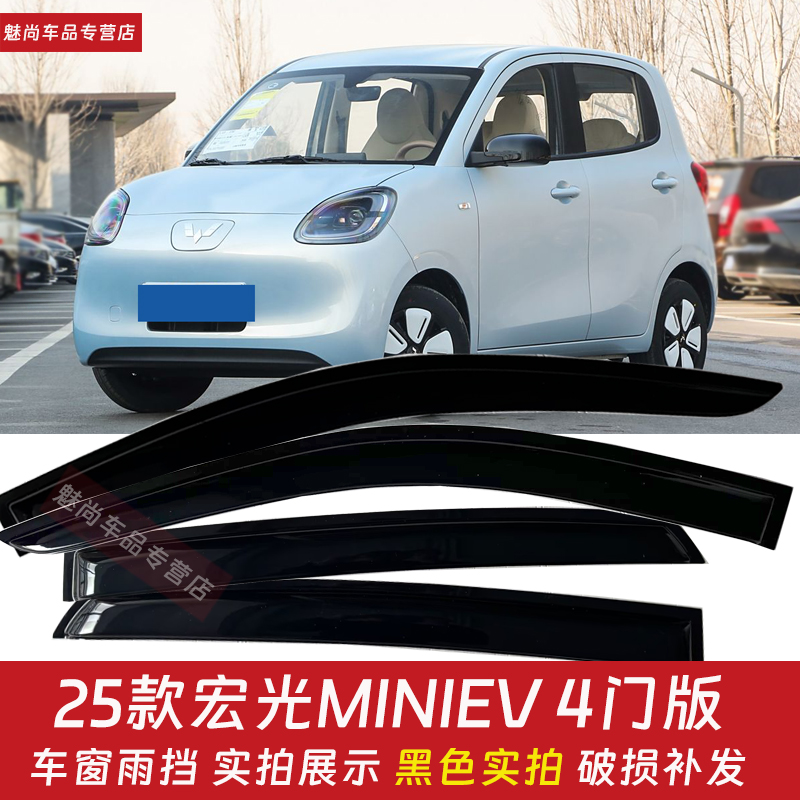 五菱宏光miniev4门车窗雨眉晴雨挡雨板车窗遮防雨挡MINI迷你改装
