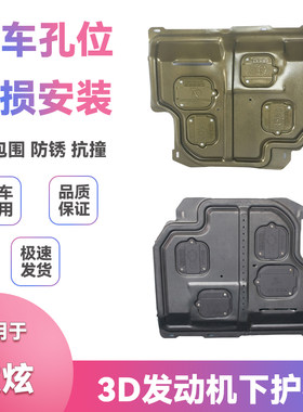 适用14-20款16/17/18款致炫底盘装甲挡板改装发动机下护板配件