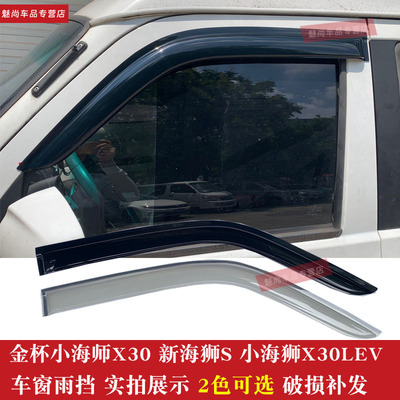 小海狮X30X30L海狮S车窗晴雨挡