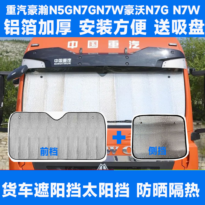 适用重汽新豪瀚N5GN5W豪沃N7GN7W遮阳挡货车前档太阳挡遮光隔热板