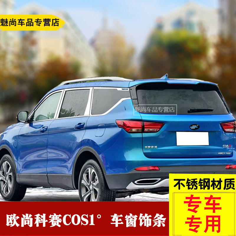 长安欧尚cos1°车窗亮条欧尚cos1°科赛改装装饰条不锈钢车窗饰条