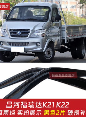 昌河福瑞达K21 K22货车晴雨挡车窗雨眉 k21k22窗户雨眉遮挡防雨板