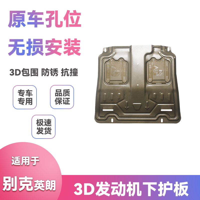 适用18-21款19年20别克英朗底盘装甲挡泥板改装发动机下护板配件