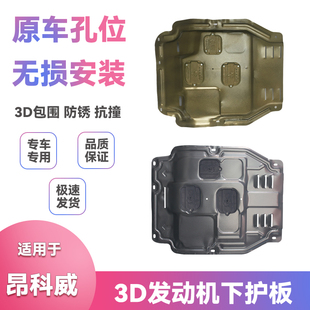 适用15-22款别克昂科威 PLUS S底盘挡泥板发动机保护板下护板配件