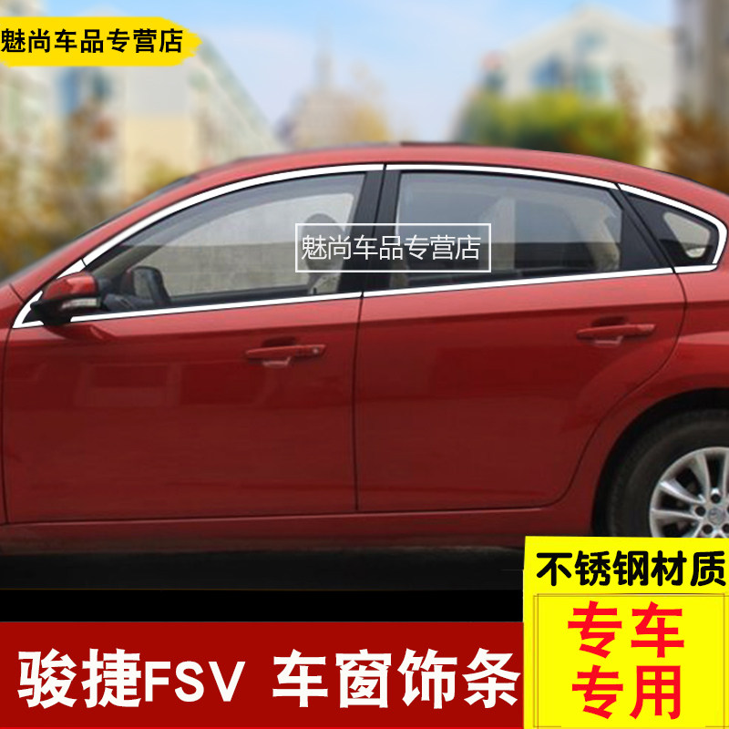 中华V3V5 H530骏捷FSV中华V6车窗亮条不锈钢车窗饰条玻璃压条