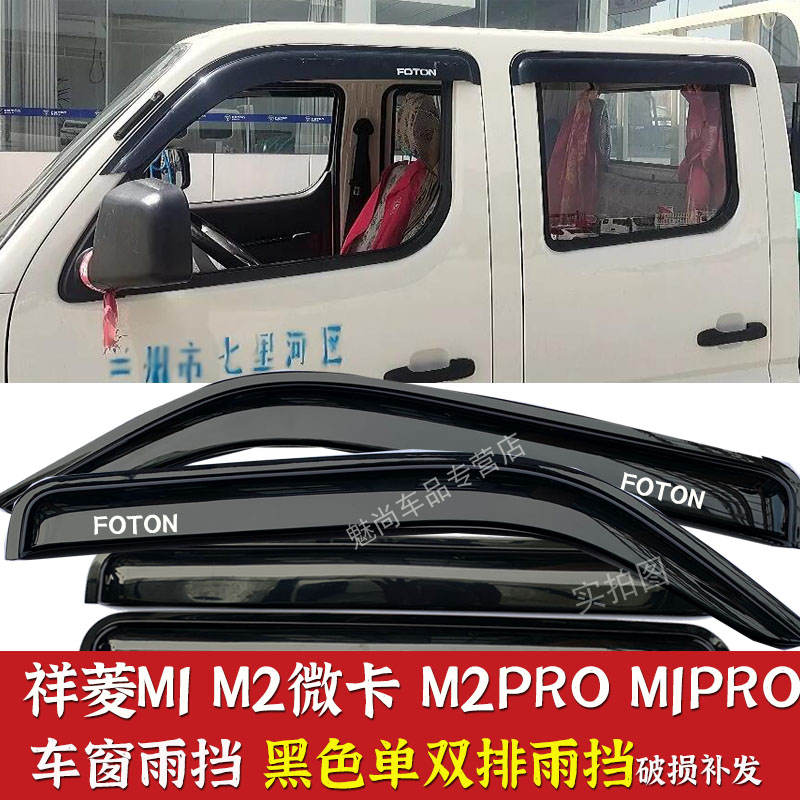福田祥菱M1 M2微卡车窗晴雨挡改装雨眉雨搭祥菱m1m2pro雨罩车挡板