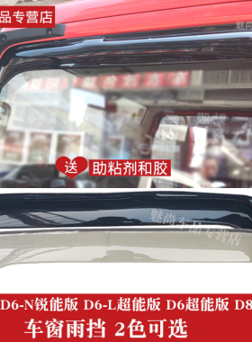 多利卡D6-N锐能版D7D6L超能版D6 D8超能版D5车窗雨眉晴雨挡门眉