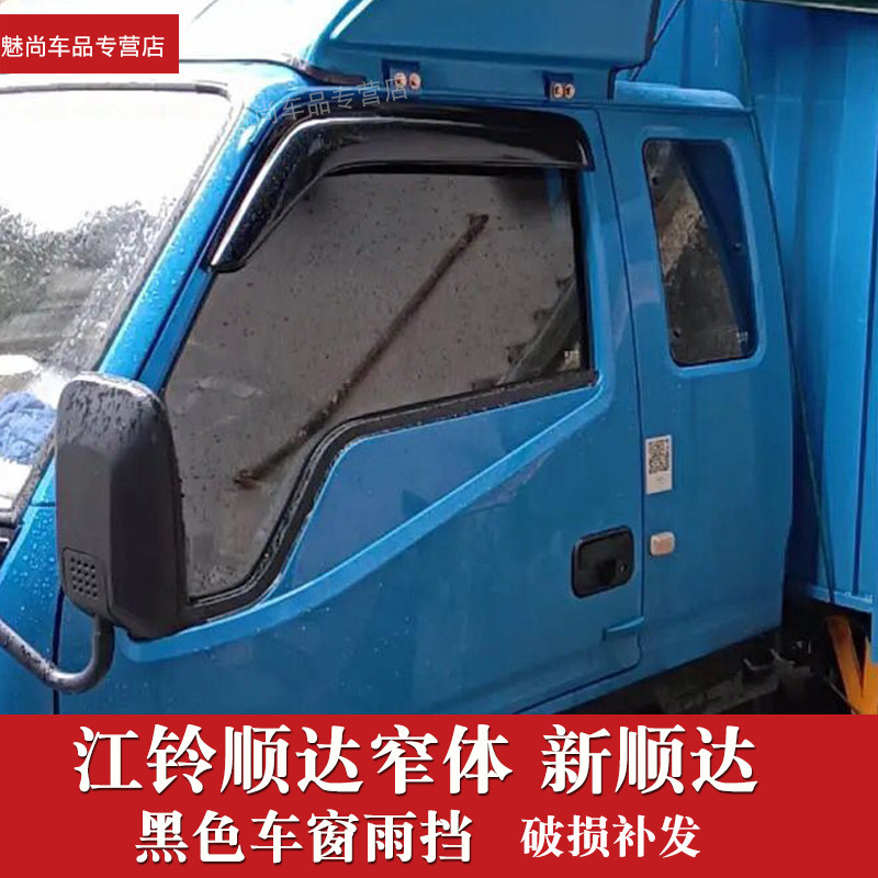 适用于江铃顺达小卡新顺达货车窗晴雨挡顺达宽体窄体雨眉雨搭雨档