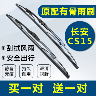 适配长安CS15雨刮器原厂升级汽车cs15刮雨片专用前后有骨雨刷胶条