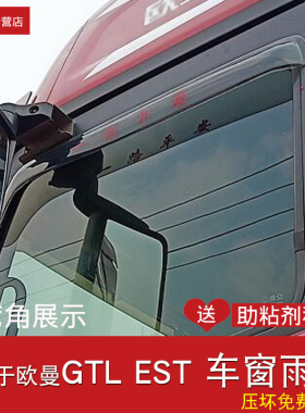 适用于欧曼GTL/EST货车晴雨挡星翼欧曼ETX3/69车窗雨眉后视镜雨眉