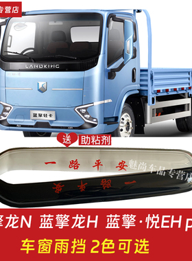 潍柴蓝擎悦EHpro轻卡晴雨挡车窗雨眉蓝擎龙H龙N货车雨眉遮雨板