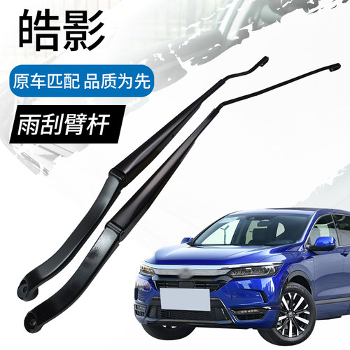 本田皓影雨刮臂杆刮水臂原厂
