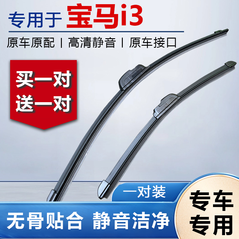 宝马i3专用无骨雨刮器