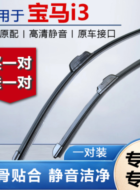 宝马i3雨刮器原厂原装静音2022款22专用edrive汽车无骨雨刷片胶条