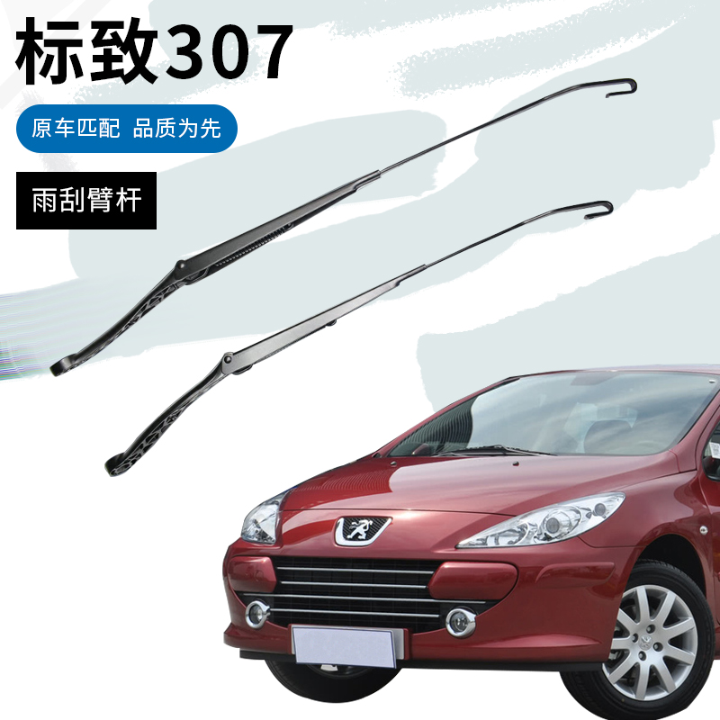 08/10/12/13年款标致307两厢三厢前窗雨刮臂杆摇臂摆臂支架雨刷臂