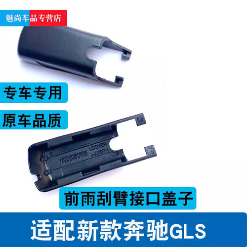 奔驰新款GLS前雨刮盖子固定帽