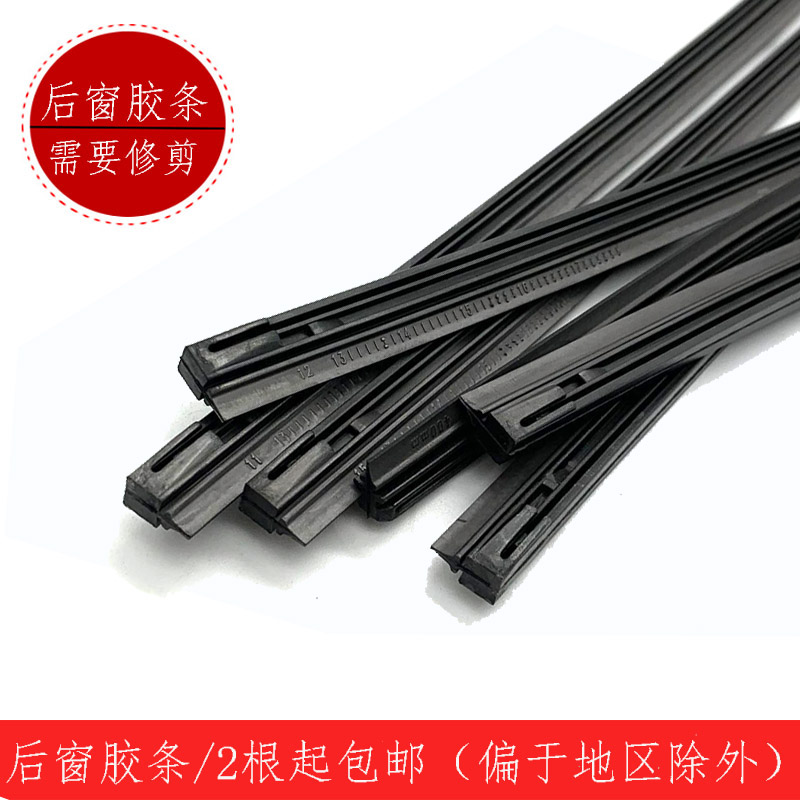 狮跑胶条后窗雨刷