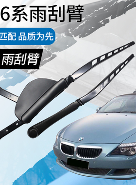 04-09款老6系雨刮臂杆宝630i 650i 马645ci雨刷器摇臂支架630连杆