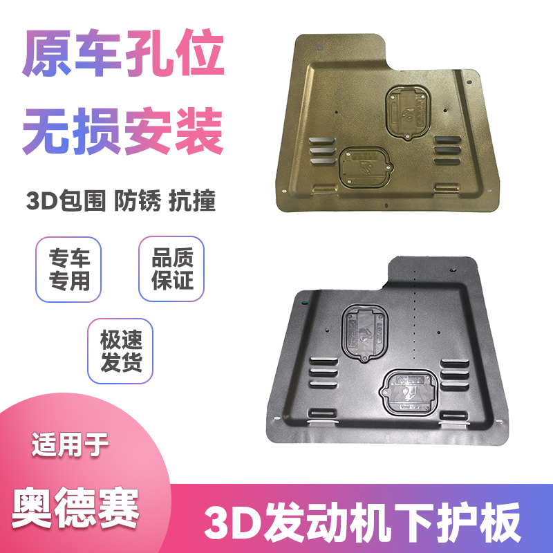 适用08-14本田奥德赛底盘护板