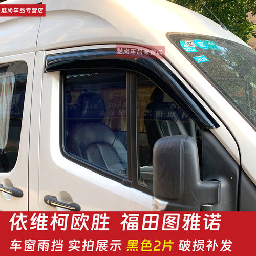 依维柯欧胜专用晴雨挡板