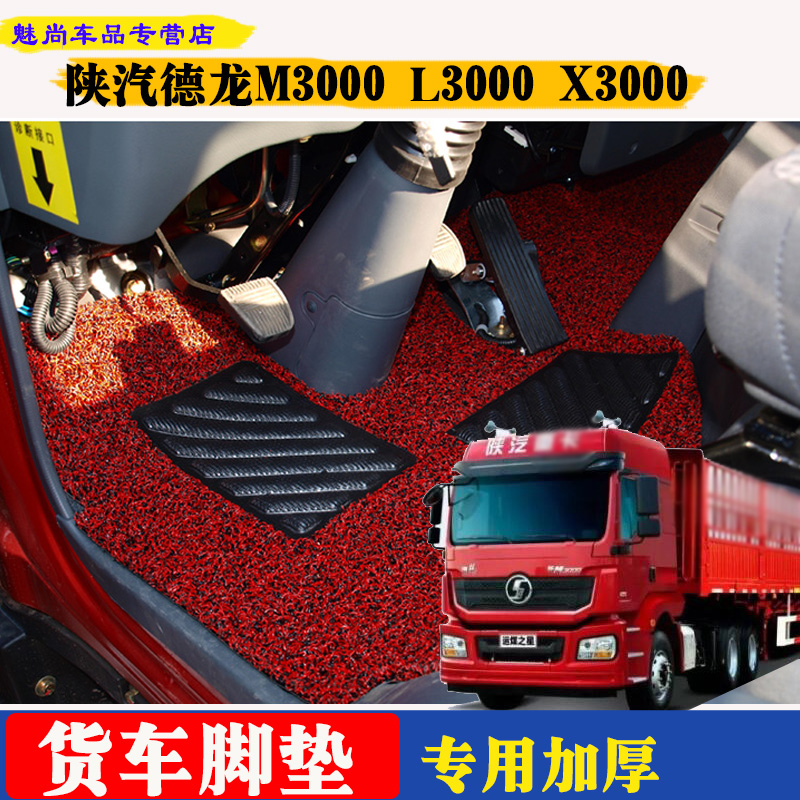 适用于陕汽重卡货车脚垫德龙新M3000 X3000 L3000丝圈脚垫专用