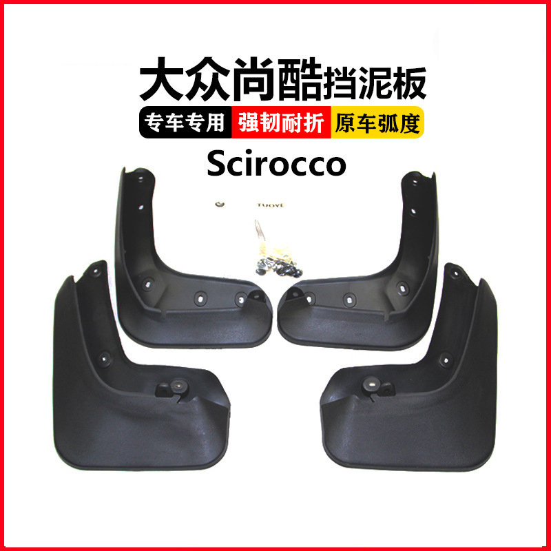 适用于大众尚酷挡泥板尚酷Scirocco挡泥皮汽车配件用品前后泥瓦