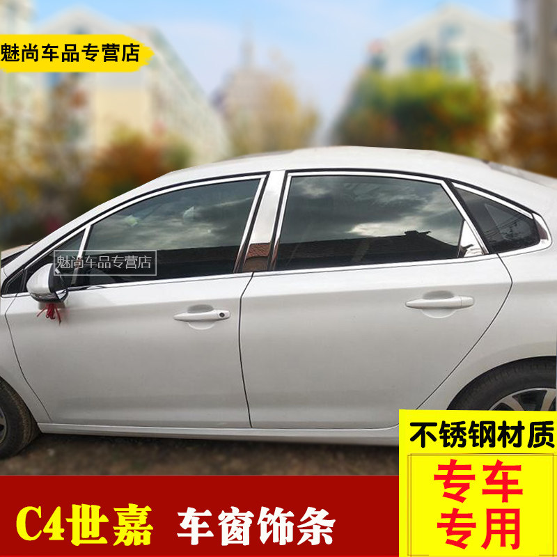 专用于09-16款雪铁龙世嘉车窗饰条新c4世嘉C4L改装车窗装饰亮条