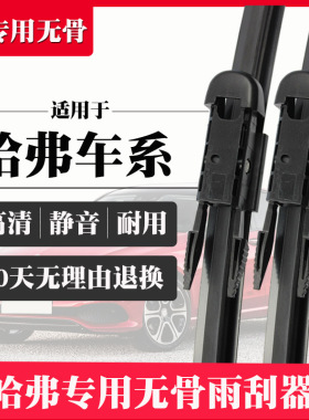 适用长城哈弗H6雨刮器H2s哈佛H1H5H7M1M4腾翼C30/C50无骨雨刷胶条