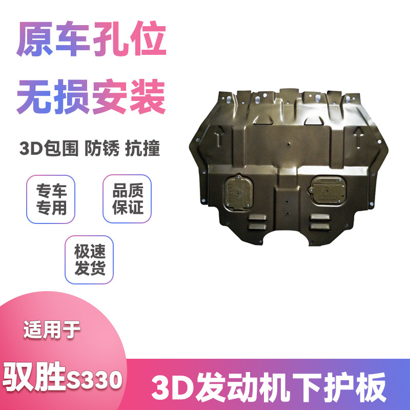 适用16-22款江铃驭胜s330底盘挡泥板改装发动机保护板下护板配件