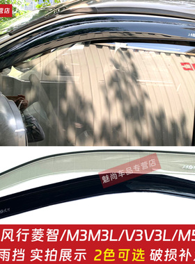 东风风行菱智M3/V3/M3LV5/M5L车窗晴雨挡防雨挡板雨眉遮雨板配件