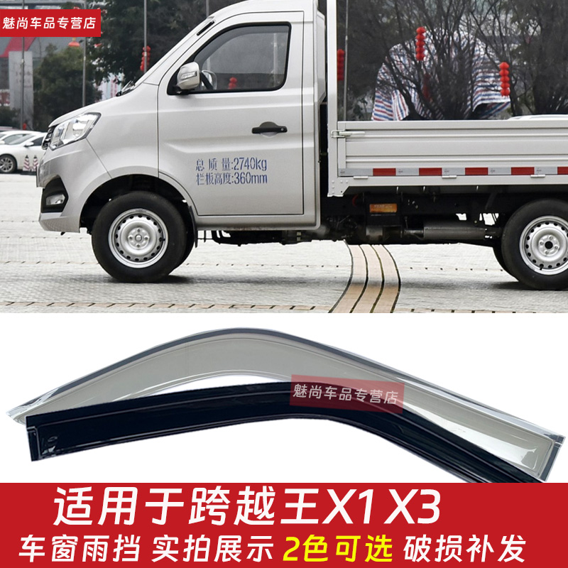 适用于跨越王X1X3X5X7小货车车窗晴雨挡雨眉车窗雨罩挡雨板雨帘